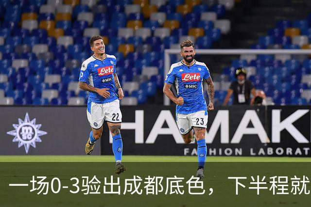 一场0-3验出成都底色，下半程就是保级队，难怪冠军一推再推，这次夺冠真悬了